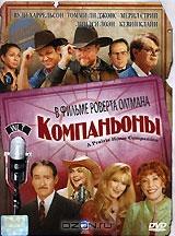 Компаньоны Компаньоны