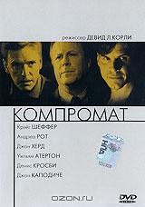 Компромат Компромат