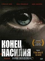 Конец насилия Конец насилия