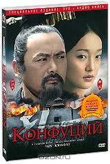 Конфуций (DVD + CD)