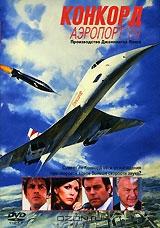Конкорд. Аэропорт 79 Конкорд. Аэропорт 79