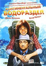 Континентальный водораздел Континентальный водораздел