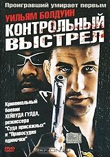 Контрольный выстрел Контрольный выстрел