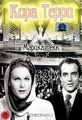Кора Терри Кора Терри