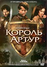 Король Артур Король Артур