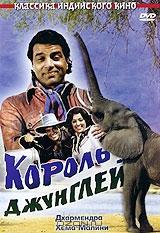 Король джунглей Король джунглей
