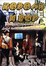 Король и вор Король и вор