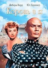 Король и я Король и я