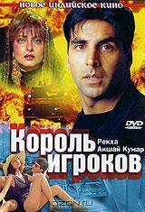 Король игроков Король игроков