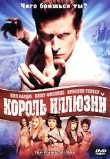 Король иллюзий Король иллюзий