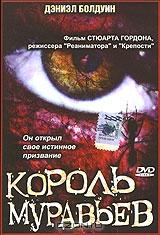 Король муравьев Король муравьев