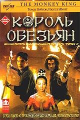 Король обезьян Король обезьян