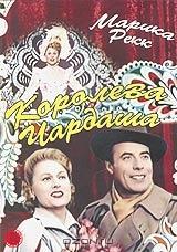 Королева Чардаша Королева Чардаша