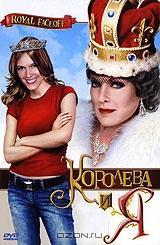 Королева и Я Королева и Я
