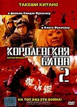 Королевская битва II Королевская битва II