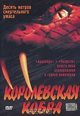Королевская кобра Королевская кобра