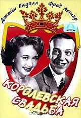 Королевская свадьба Королевская свадьба