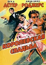 Королевская свадьба Королевская свадьба