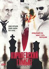 Королевский гамбит Королевский гамбит