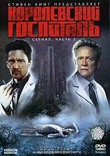 Королевский госпиталь. Часть 2 (2 DVD) Королевский госпиталь. Часть 2 (2 DVD)