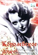 Королевское ложе Королевское ложе