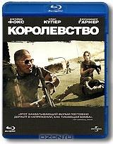 Королевство (Blu-ray) Королевство (Blu-ray)