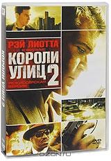 Короли улиц 2 Короли улиц 2