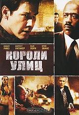 Короли улиц Короли улиц