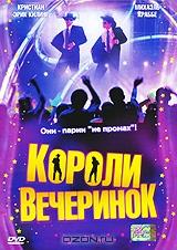 Короли вечеринок Короли вечеринок