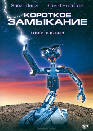 Короткое замыкание Короткое замыкание