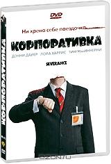 Корпоративка Корпоративка