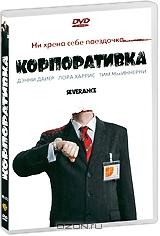 Корпоративка