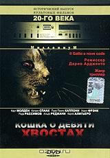 Кошка о девяти хвостах Кошка о девяти хвостах