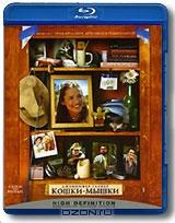 Кошки-мышки (Blu-ray) Кошки-мышки (Blu-ray)