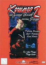 Кошмар на улице Вязов 2: Месть Фредди Кошмар на улице Вязов 2: Месть Фредди