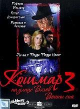 Кошмар на улице Вязов 3: Воины сна Кошмар на улице Вязов 3: Воины сна