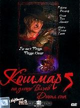 Кошмар на улице Вязов 5: Дитя сна Кошмар на улице Вязов 5: Дитя сна
