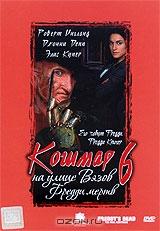 Кошмар на улице Вязов 6: Фредди мертв Кошмар на улице Вязов 6: Фредди мертв