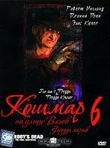 Кошмар на улице Вязов 6: Фредди мертв Кошмар на улице Вязов 6: Фредди мертв