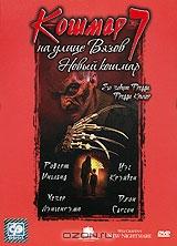 Кошмар на улице Вязов 7: Новый кошмар Кошмар на улице Вязов 7: Новый кошмар