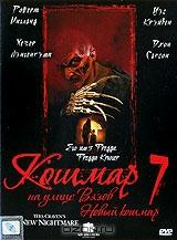 Кошмар на улице Вязов 7: Новый кошмар Кошмар на улице Вязов 7: Новый кошмар