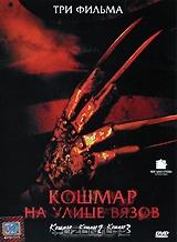 Кошмар на улице Вязов. Фильмы 1-3