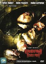 Кошмарный попутчик Кошмарный попутчик
