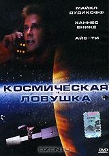 Космическая ловушка Космическая ловушка