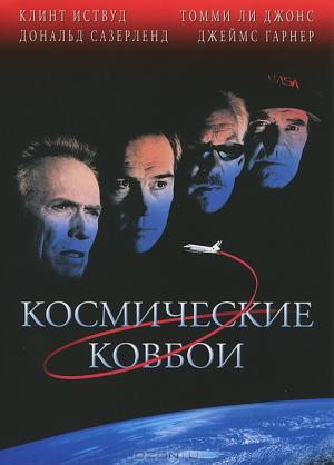 Космические ковбои