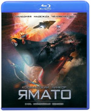 Космический линкор Ямато 2199: Космическая Одиссея (Blu-ray)