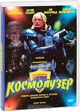 Космолузер Космолузер