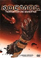 Космос: Территория смерти Космос: Территория смерти