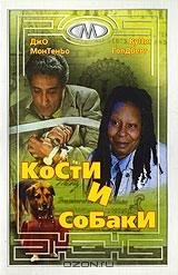 Кости и собаки