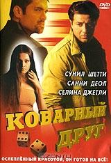 Коварный друг Коварный друг